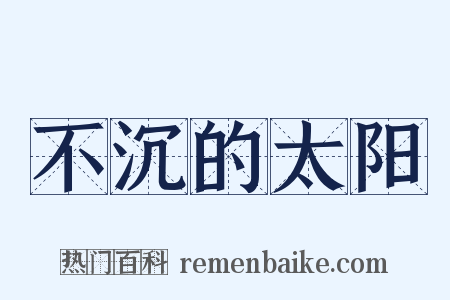 不沉的太阳是什么意思的图片